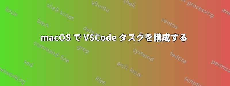 macOS で VSCode タスクを構成する