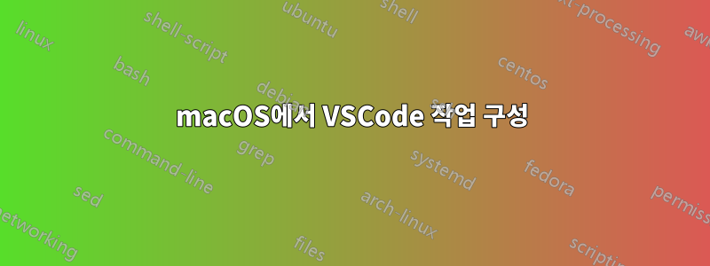 macOS에서 VSCode 작업 구성