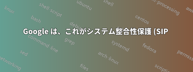 Google は、これがシステム整合性保護 (SIP) が無効になっている macOS マシン上のファイル システムに損傷を与える Google ソフトウェア アップデートの既知の問題であることを認識しています。