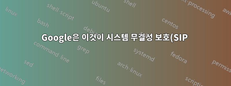 Google은 이것이 시스템 무결성 보호(SIP)가 비활성화된 macOS 컴퓨터의 파일 시스템을 손상시키는 Google 소프트웨어 업데이트의 알려진 문제임을 인정합니다.