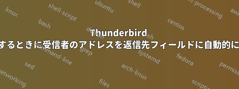 Thunderbird でメールに返信するときに受信者のアドレスを返信先フィールドに自動的にコピーする方法