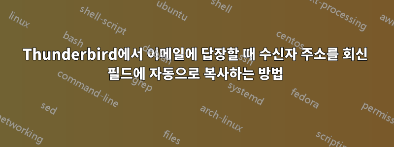 Thunderbird에서 이메일에 답장할 때 수신자 주소를 회신 필드에 자동으로 복사하는 방법