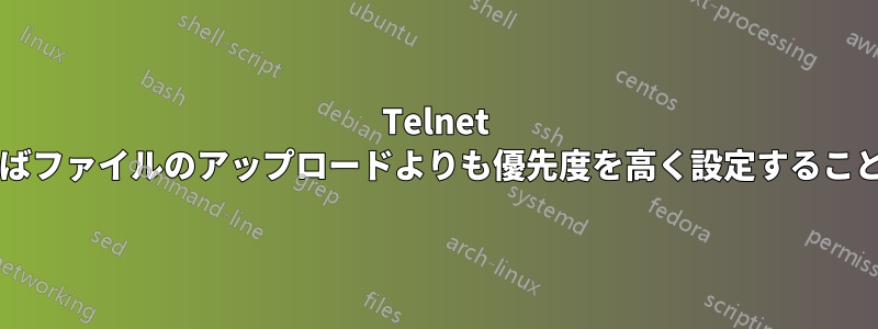 Telnet 通信を、たとえばファイルのアップロードよりも優先度を高く設定することは可能ですか?