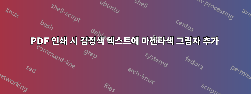 PDF 인쇄 시 검정색 텍스트에 마젠타색 그림자 추가