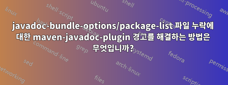 javadoc-bundle-options/package-list 파일 누락에 대한 maven-javadoc-plugin 경고를 해결하는 방법은 무엇입니까?