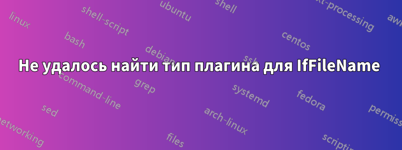 Не удалось найти тип плагина для IfFileName