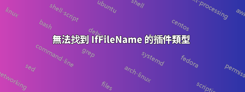 無法找到 IfFileName 的插件類型