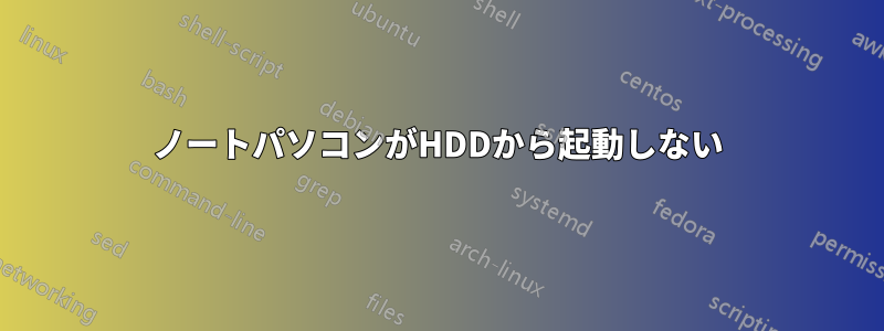 ノートパソコンがHDDから起動しない