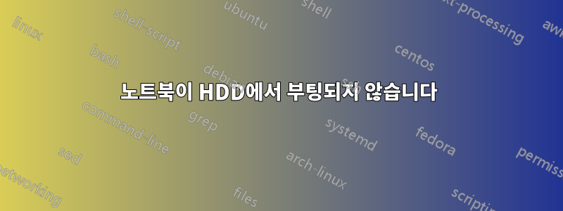 노트북이 HDD에서 부팅되지 않습니다