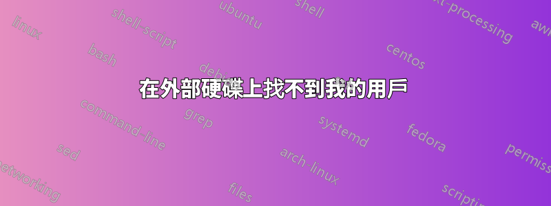 在外部硬碟上找不到我的用戶