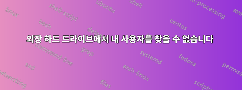 외장 하드 드라이브에서 내 사용자를 찾을 수 없습니다