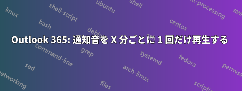 Outlook 365: 通知音を X 分ごとに 1 回だけ再生する