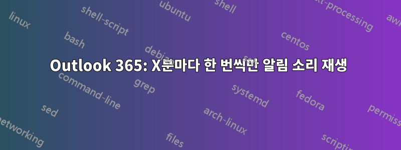 Outlook 365: X분마다 한 번씩만 알림 소리 재생