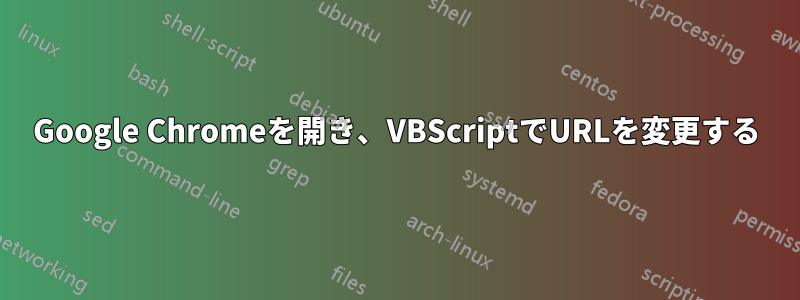 Google Chromeを開き、VBScriptでURLを変更する