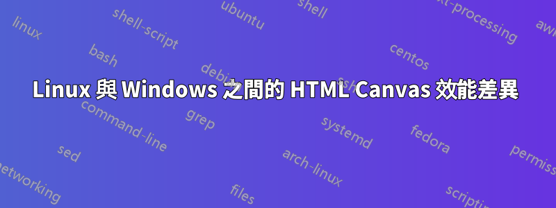 Linux 與 Windows 之間的 HTML Canvas 效能差異