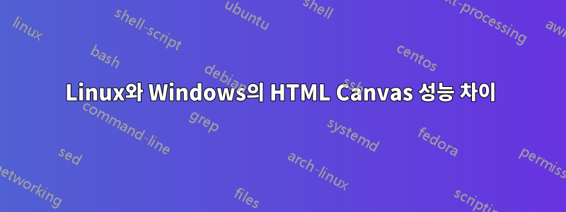 Linux와 Windows의 HTML Canvas 성능 차이