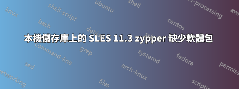 本機儲存庫上的 SLES 11.3 zypper 缺少軟體包