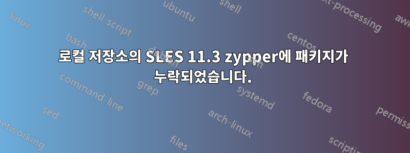 로컬 저장소의 SLES 11.3 zypper에 패키지가 누락되었습니다.