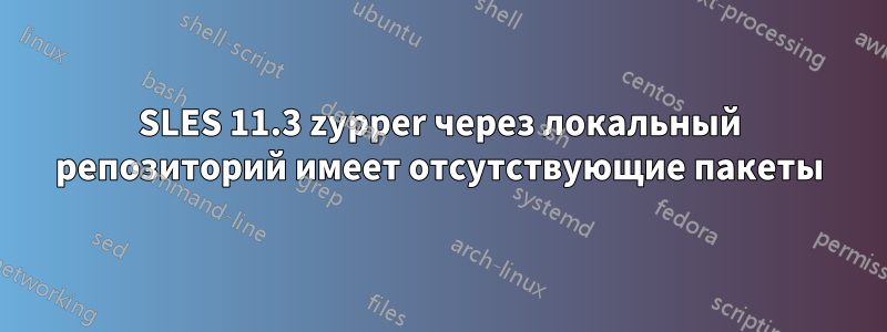 SLES 11.3 zypper через локальный репозиторий имеет отсутствующие пакеты