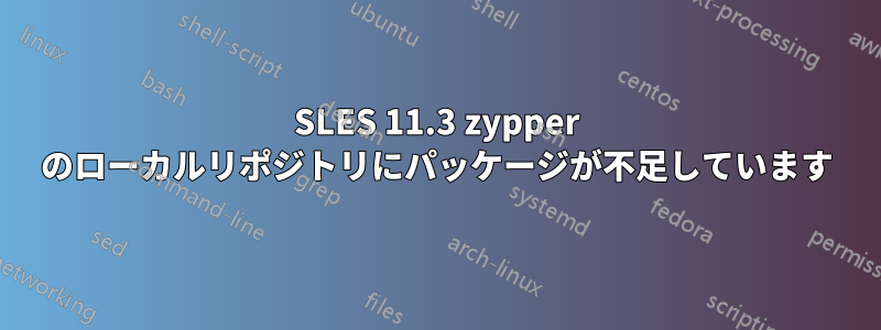 SLES 11.3 zypper のローカルリポジトリにパッケージが不足しています