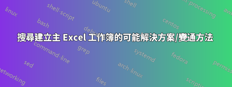 搜尋建立主 Excel 工作簿的可能解決方案/變通方法