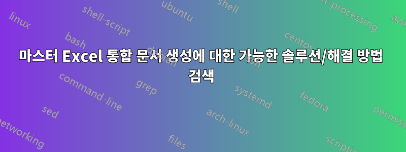 마스터 Excel 통합 문서 생성에 대한 가능한 솔루션/해결 방법 검색