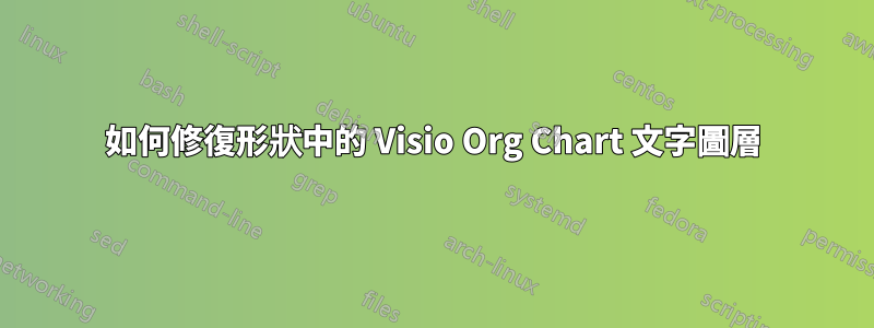 如何修復形狀中的 Visio Org Chart 文字圖層