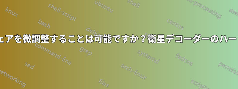 ハードディスクドライブのファームウェアを微調整することは可能ですか？衛星デコーダーのハードドライブはPCにマウントできません