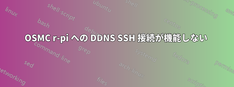 OSMC r-pi への DDNS SSH 接続が機能しない