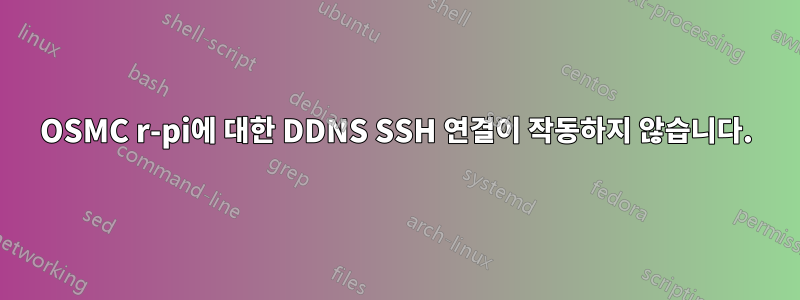 OSMC r-pi에 대한 DDNS SSH 연결이 작동하지 않습니다.