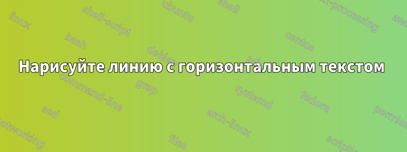 Нарисуйте линию с горизонтальным текстом