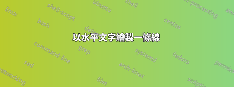 以水平文字繪製一條線