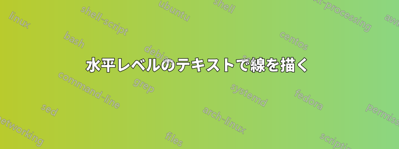 水平レベルのテキストで線を描く