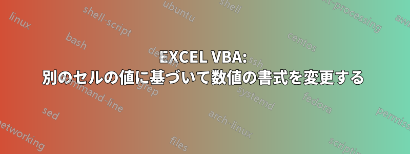 EXCEL VBA: 別のセルの値に基づいて数値の書式を変更する