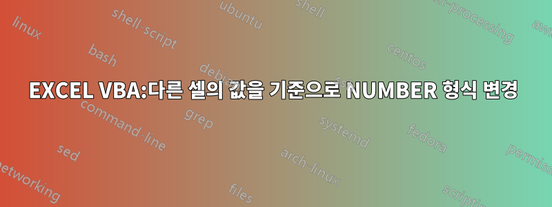 EXCEL VBA:다른 셀의 값을 기준으로 NUMBER 형식 변경