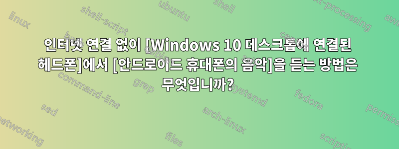 인터넷 연결 없이 [Windows 10 데스크톱에 연결된 헤드폰]에서 [안드로이드 휴대폰의 음악]을 듣는 방법은 무엇입니까?