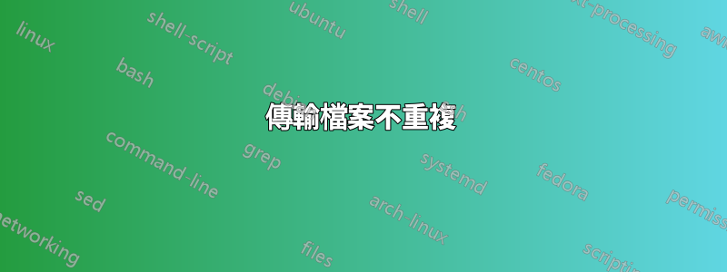 傳輸檔案不重複