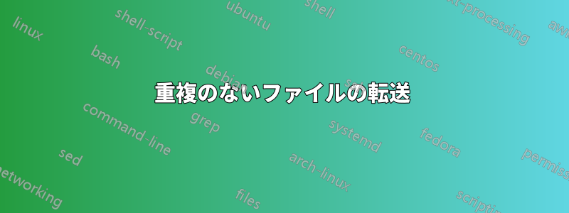 重複のないファイルの転送