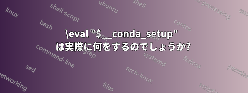 \eval "$__conda_setup" は実際に何をするのでしょうか?