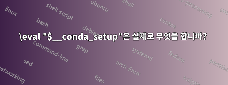 \eval "$__conda_setup"은 실제로 무엇을 합니까?