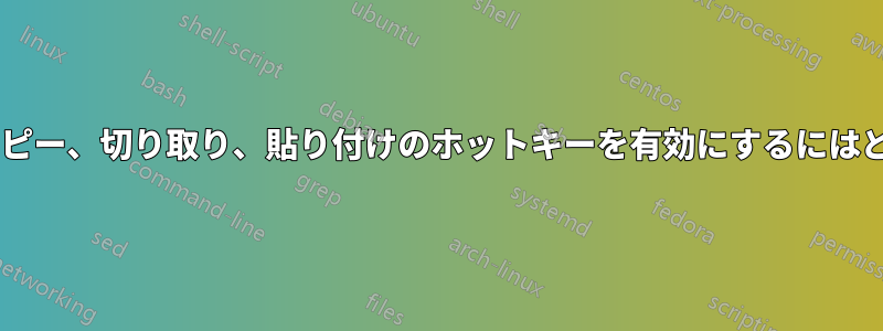 macOS-Mojaveでコピー、切り取り、貼り付けのホットキーを有効にするにはどうすればいいですか