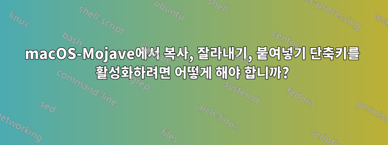 macOS-Mojave에서 복사, 잘라내기, 붙여넣기 단축키를 활성화하려면 어떻게 해야 합니까?