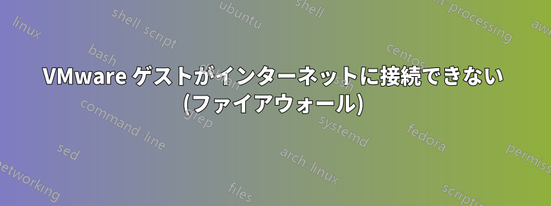 VMware ゲストがインターネットに接続できない (ファイアウォール)