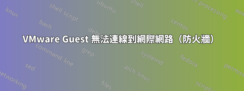 VMware Guest 無法連線到網際網路（防火牆）