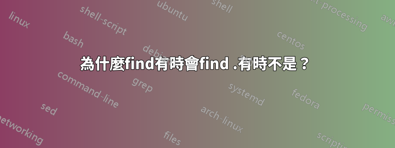 為什麼find有時會find .有時不是？