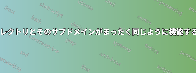 ドメインのサブディレクトリとそのサブドメインがまったく同じように機能する方法はありますか?