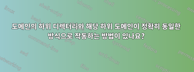 도메인의 하위 디렉터리와 해당 하위 도메인이 정확히 동일한 방식으로 작동하는 방법이 있나요?