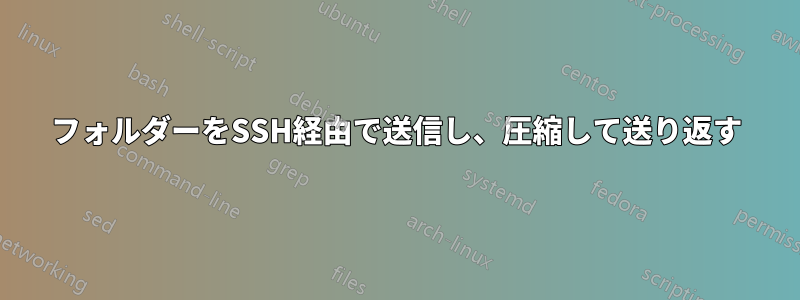 フォルダーをSSH経由で送信し、圧縮して送り返す