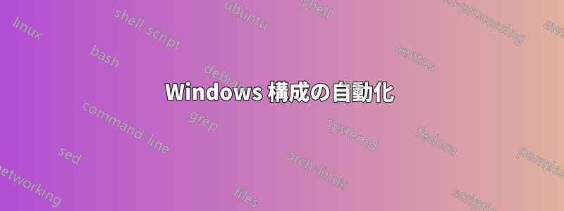 Windows 構成の自動化