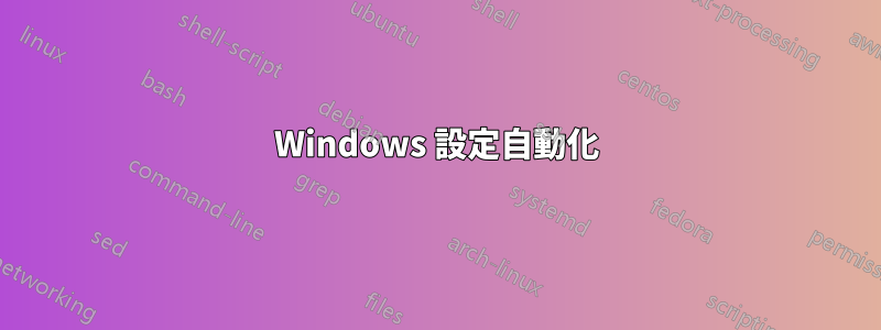 Windows 設定自動化